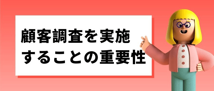 顧客調査 顧客調査